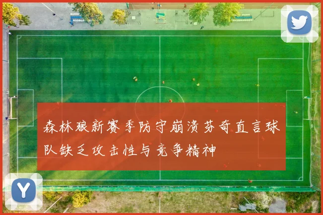 森林狼新赛季防守崩溃芬奇直言球队缺乏攻击性与竞争精神