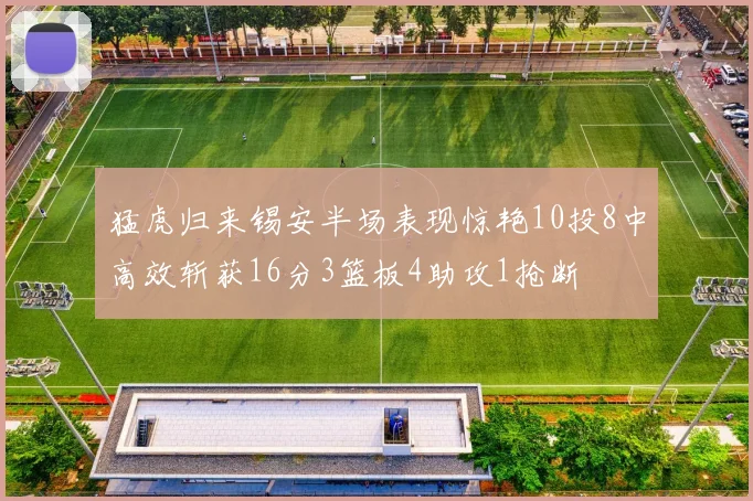 猛虎归来锡安半场表现惊艳10投8中高效斩获16分3篮板4助攻1抢断