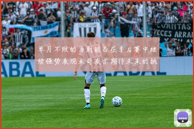 单月不败的马刺能否在季后赛中继续强势表现米奇表示期待未来的挑战