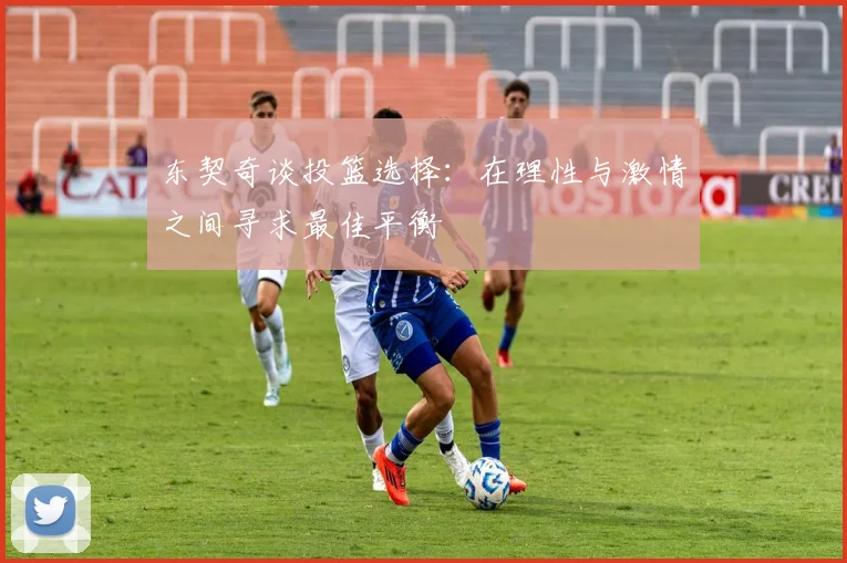 东契奇谈投篮选择：在理性与激情之间寻求最佳平衡