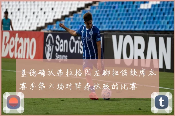 基德确认弗拉格因左脚扭伤缺席本赛季第六场对阵森林狼的比赛