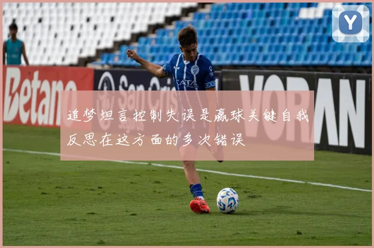 追梦坦言控制失误是赢球关键自我反思在这方面的多次错误