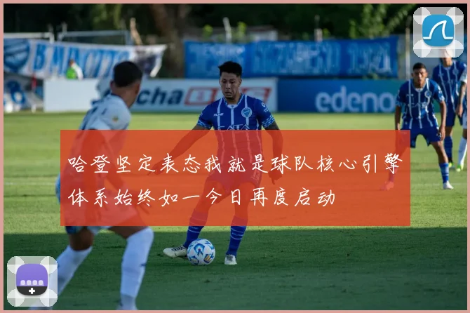 哈登坚定表态我就是球队核心引擎体系始终如一今日再度启动