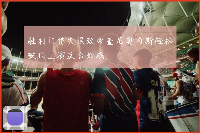 胜利门将失误致命奎尼奥内斯轻松破门上演反击好戏