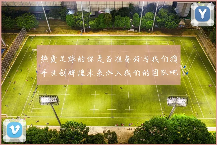 热爱足球的你是否准备好与我们携手共创辉煌未来加入我们的团队吧