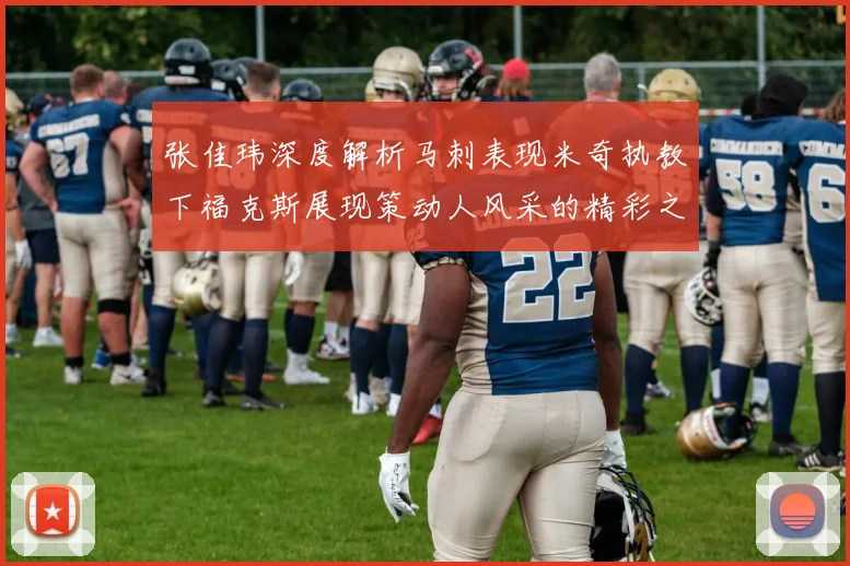 张佳玮深度解析马刺表现米奇执教下福克斯展现策动人风采的精彩之战