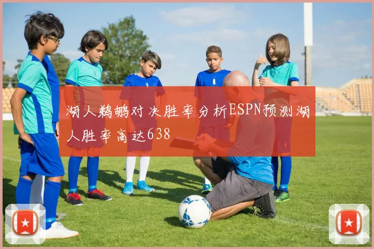 湖人鹈鹕对决胜率分析ESPN预测湖人胜率高达638