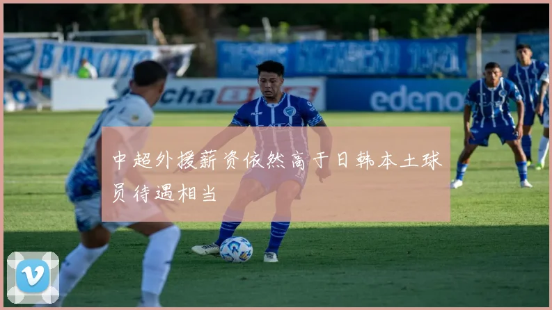 中超外援薪资依然高于日韩本土球员待遇相当