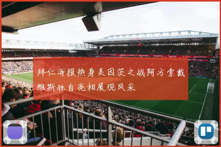 拜仁海报热身美因茨之战阿方索戴维斯独自亮相展现风采
