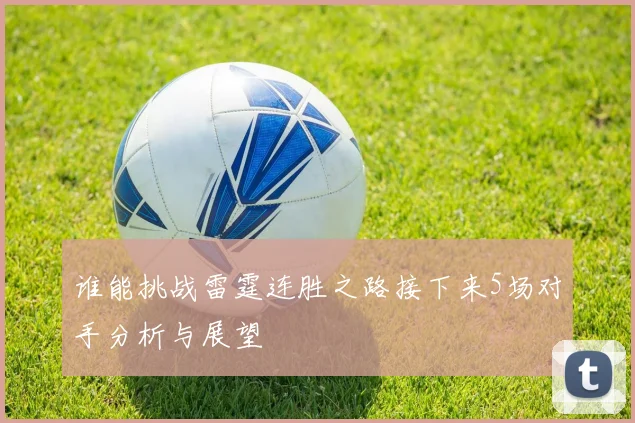 谁能挑战雷霆连胜之路接下来5场对手分析与展望